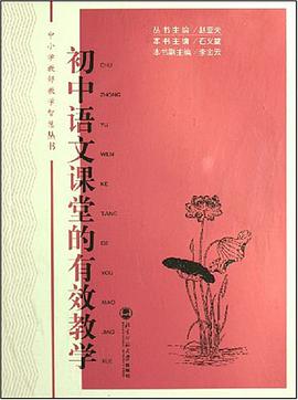 初中语文课堂的有效教学 pdf epub mobi 电子书 下载