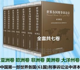 世界各國刑事訴訟法 pdf epub mobi 電子書 下載