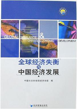 全球经济失衡与中国经济发展 pdf epub mobi 电子书 下载