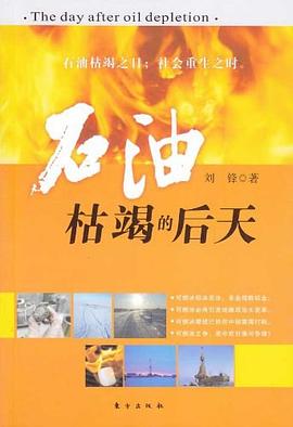 石油枯竭的后天 pdf epub mobi 电子书 下载