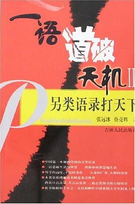 一語道破天機II-另類語錄打天下 pdf epub mobi 電子書 下載