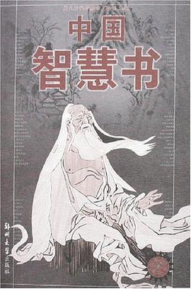 中国智慧书 pdf epub mobi 电子书 下载