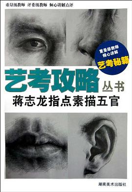 蒋志龙指点素描五官/艺考攻略丛书 pdf epub mobi 电子书 下载