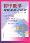 初中数学解题策略与检测 pdf epub mobi 电子书 下载