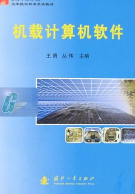 机载计算机软件 pdf epub mobi 电子书 下载
