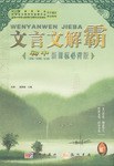 初中(人教版/苏教版/语文版)-文言文解霸-(新课标必背版) pdf epub mobi 电子书 下载