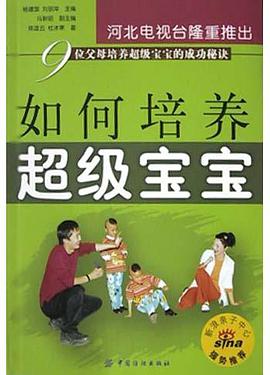如何培养超级宝宝 pdf epub mobi 电子书 下载