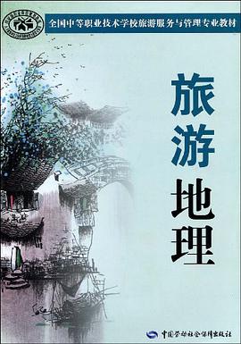 旅游地理 pdf epub mobi 下载