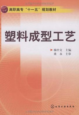 塑料成型工艺 pdf epub mobi 电子书 下载