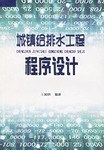 城镇给排水工程程序设计 pdf epub mobi 电子书 下载