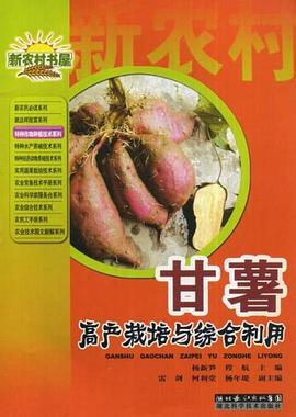 甘薯高产栽培与综合利用