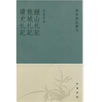 钟山札记 龙城札记 读史札记 pdf epub mobi 电子书 下载