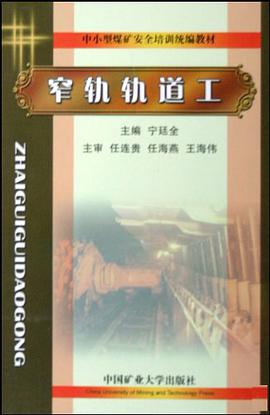 窄軌軌道工 pdf epub mobi 電子書 下載