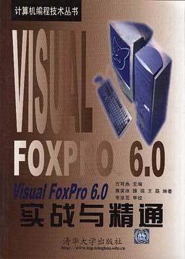 Visual FoxPro 6.0實踐與精通 pdf epub mobi 電子書 下載