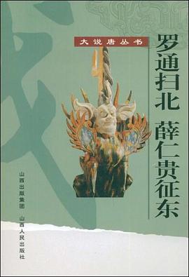 罗通扫北 薛仁贵征东 pdf epub mobi 电子书 下载
