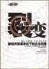 裂变：新经济浪潮冲击下的企业战略 pdf epub mobi 电子书 下载