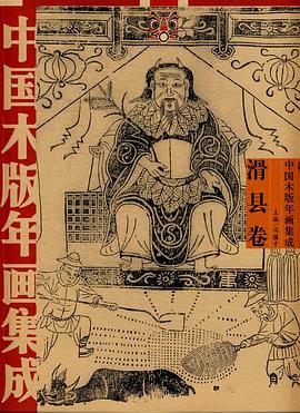 中国木版年画集成·滑县卷 pdf epub mobi 电子书 下载