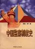中国监察制度史 pdf epub mobi 电子书 下载