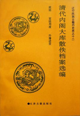 清代内阁大库散佚档案选编 pdf epub mobi 电子书 下载