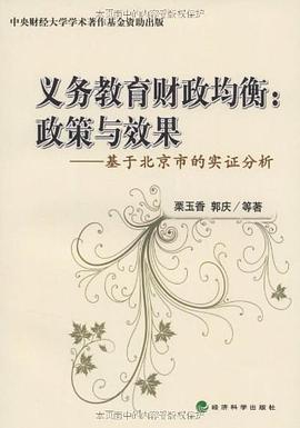 义务教育财政均衡 pdf epub mobi 电子书 下载