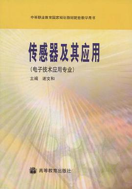 传感器及其应用 pdf epub mobi 电子书 下载