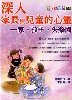 深入家長與兒童的心靈 pdf epub mobi 电子书 下载