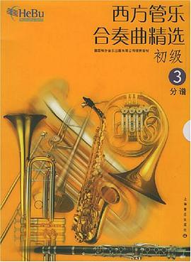 西方管乐合奏曲精选·初级3
