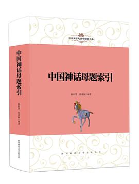 中国神话母题索引 pdf epub mobi 电子书 下载