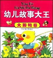 幼儿故事大王  大脚鸭卷 pdf epub mobi 电子书 下载