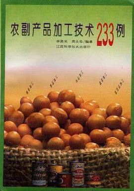 农产品加工技术233例 pdf epub mobi 电子书 下载