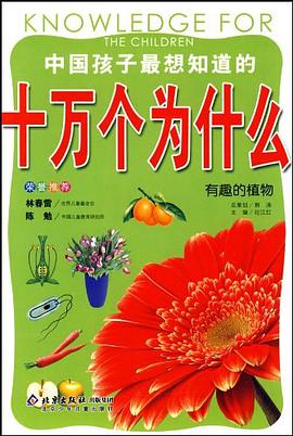 中国孩子最想知道的十万个为什么