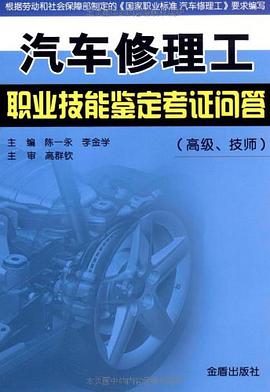 汽车修理工职业技能鉴定考证问答 pdf epub mobi 电子书 下载