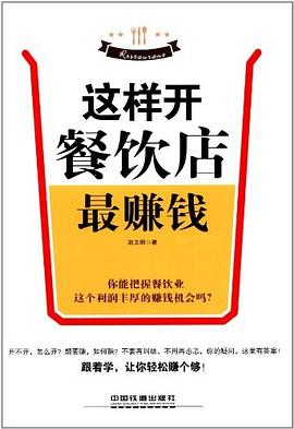 这样开餐饮店最赚钱 pdf epub mobi 电子书 下载