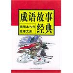 成语故事经典 pdf epub mobi 电子书 下载