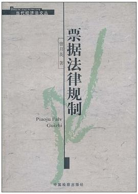 票据法律规制 pdf epub mobi 电子书 下载