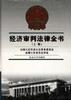 经济审判法律全书(下册) pdf epub mobi 电子书 下载