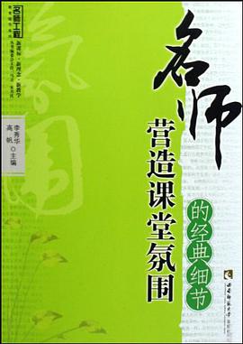 名师营造课堂氛围的经典细节
