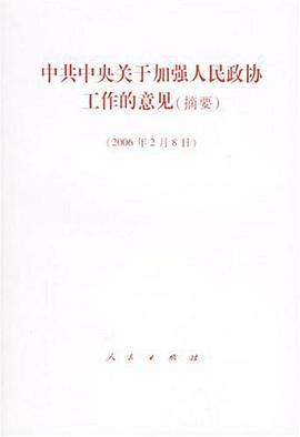 中共中央关于加强人民政协工作的意见 pdf epub mobi 电子书 下载