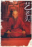 艺老头 pdf epub mobi 电子书 下载