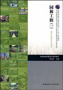 园林工程 pdf epub mobi 下载