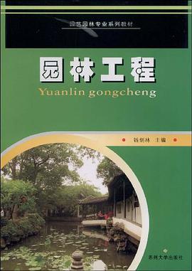 园林工程 pdf epub mobi 电子书 下载
