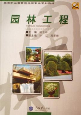 园林工程 pdf epub mobi 下载