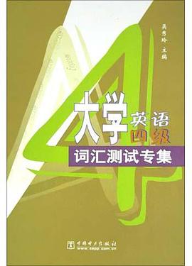 大学英语四级词汇测试专集 pdf epub mobi 电子书 下载