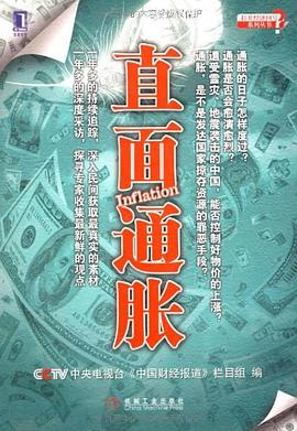 直麵通脹 pdf epub mobi 電子書 下載