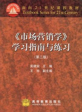 《市场营销学》学习指南与练习 pdf epub mobi 电子书 下载
