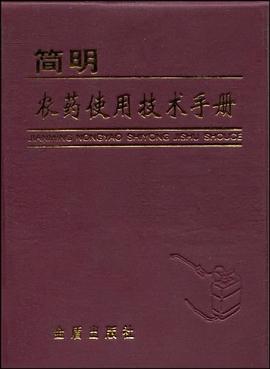简明农药使用技术手册 pdf epub mobi 电子书 下载