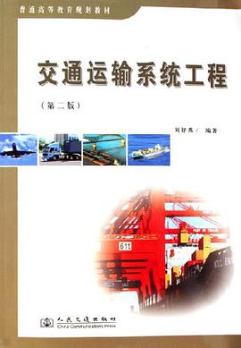 交通运输系统工程 pdf epub mobi 电子书 下载