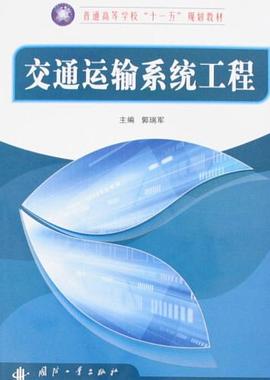 交通运输系统工程 pdf epub mobi 电子书 下载