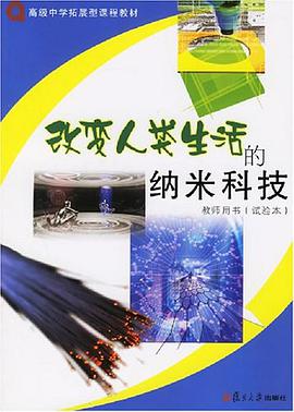 改变人类生活的纳米科技 pdf epub mobi 电子书 下载