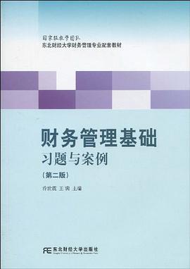 财务管理基础习题与案例 pdf epub mobi 电子书 下载